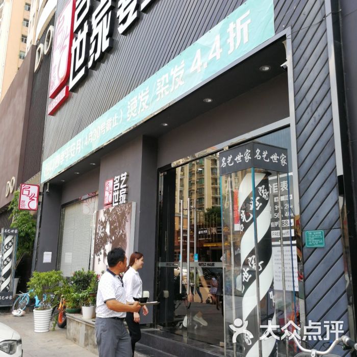 名艺世家发型连锁机构(雍华庭二店)图片 第2张