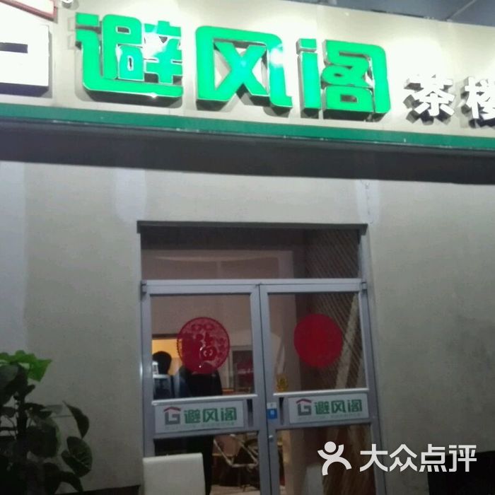 避风塘茶楼(华堂店)的全部评价-北京-大众点评网
