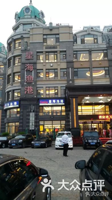 星海渔港-图片-大连美食-大众点评网