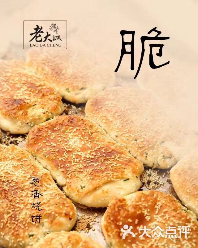 葱香烧饼