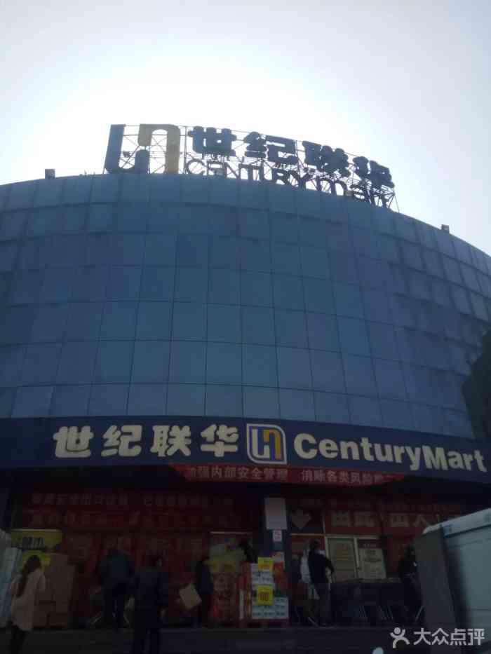 世纪联华(碧波园店)