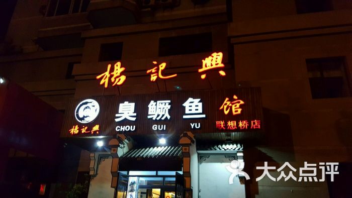 杨记兴臭鳜鱼(联想桥店-图片-北京美食-大众点评网