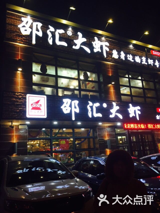 邵汇大虾(于洪广场店-图片-沈阳美食-大众点评网