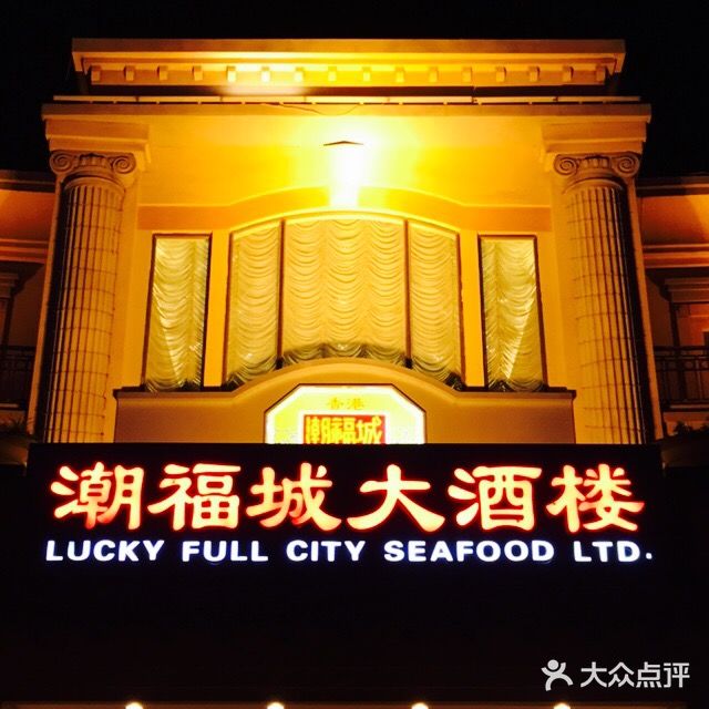 潮福城大酒楼(宝珊花园店)-图片-泉州美食-大众点评网