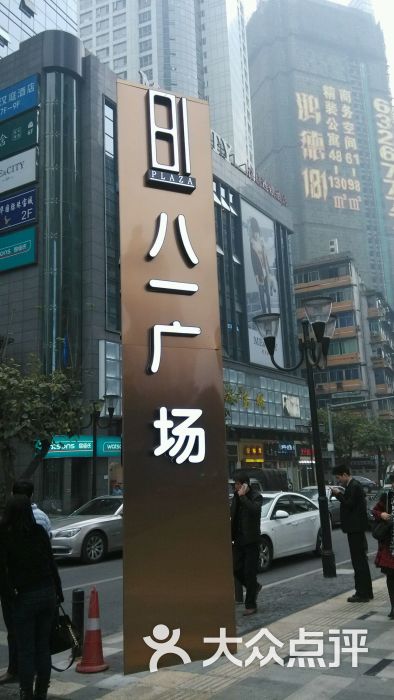 81plaza 八一广场-图片-重庆购物-大众点评网