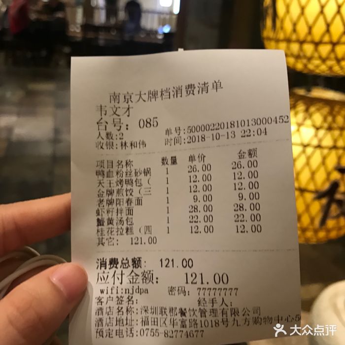 南京大牌档(华强北九方店)--价目表-账单图片-深圳