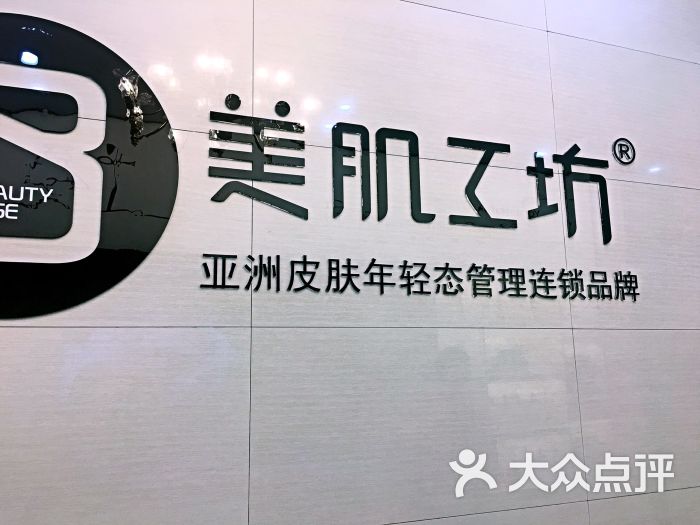美肌工坊皮肤管理(五一广场店)图片 - 第1张
