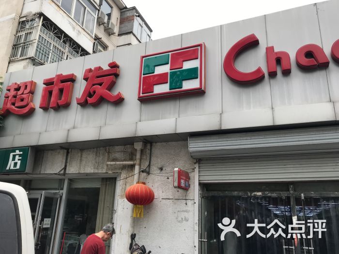 超市发(西翠路店)图片 - 第2张