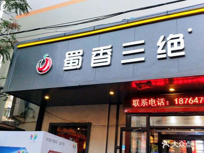 蜀香三绝图片 - 第66张