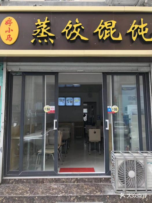 婷小马蒸饺馄饨-门面图片-青岛美食-大众点评网