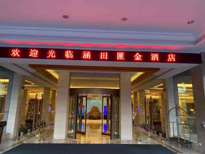 扬州涵田汇金酒店-"这种店,自助餐就是吃个环境和悠闲