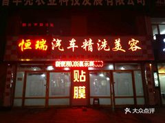 绥化汽车美容，打造爱车新风尚，绥化汽车美容，塑造爱车新风尚