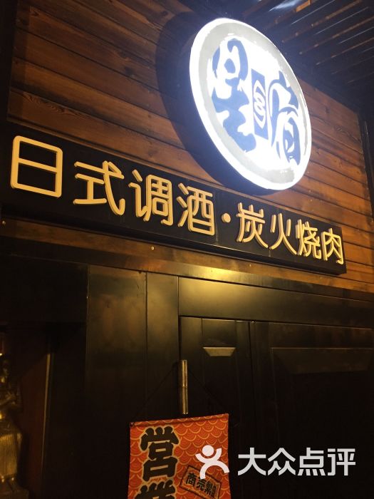 星宿日式调酒炭火烤肉吧(成都道店)门面图片 第3张
