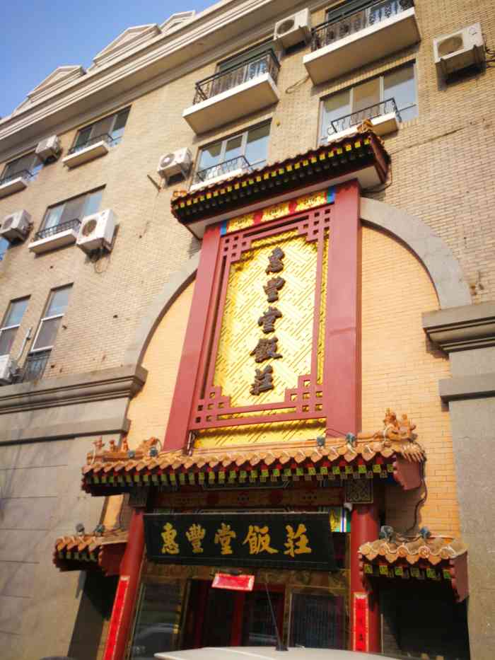 惠丰堂饭庄(万泉庄店)-"部门年底聚餐定在了这里,坐一