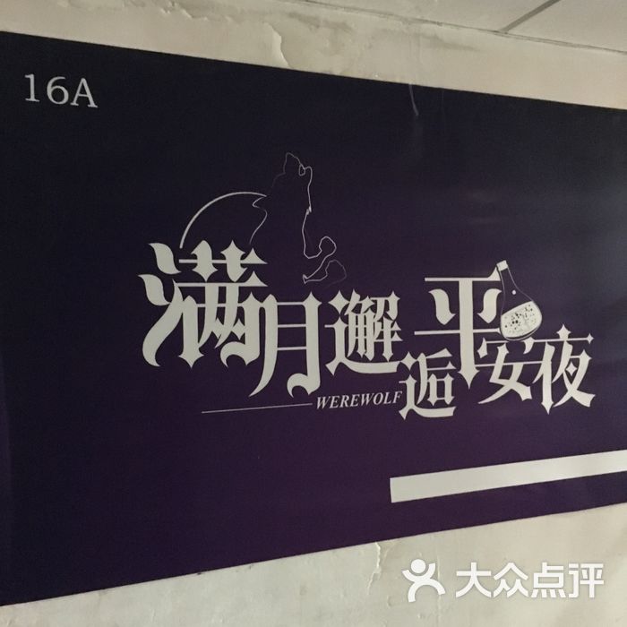 满月邂逅狼人杀剧本杀桌游俱乐部门面图片-北京桌面