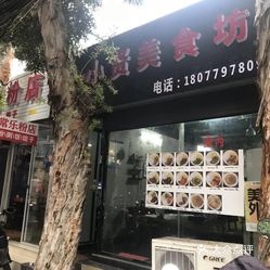 小贤美食坊(北部湾广场店)