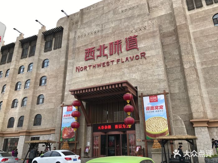 西北味道-图片-保定美食-大众点评网