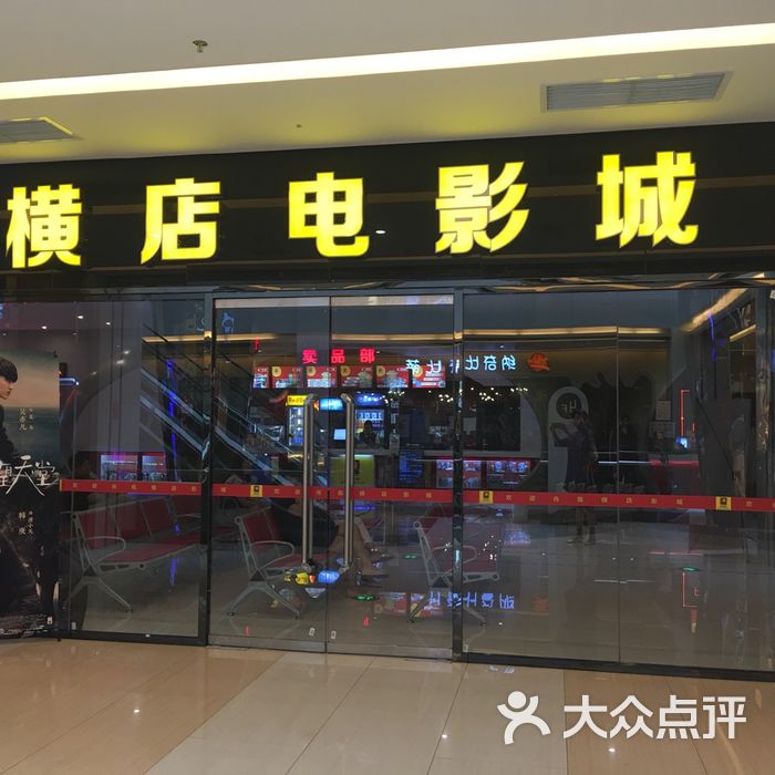 横店电影城售票处图片-北京电影院-大众点评网