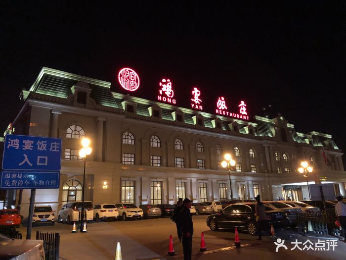 鸿宴饭庄(南湖店)-门面图片-唐山美食-大众点评网