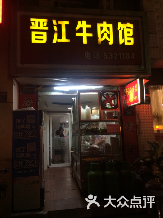 晋江牛肉馆图片 - 第1张