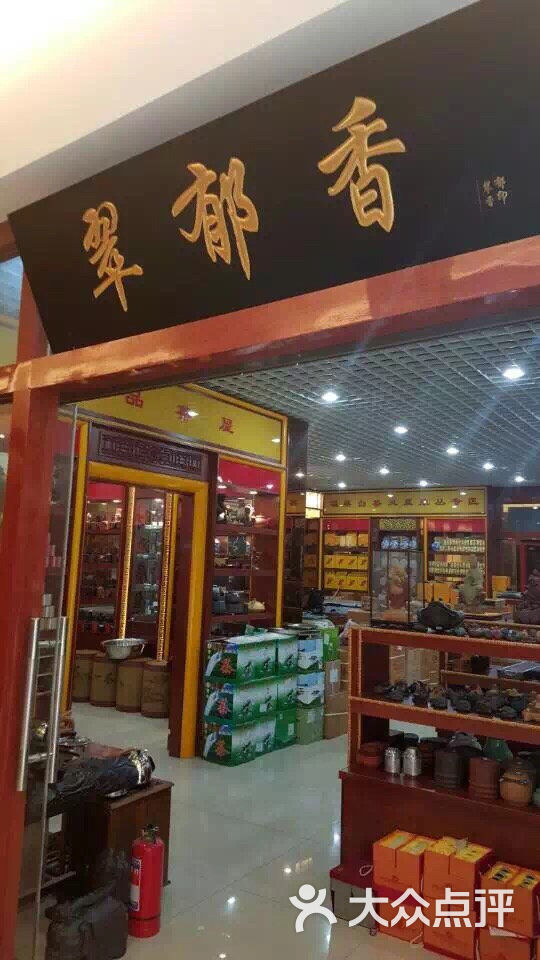 翠郁香茶叶(闽龙茶城)商户图片图片 - 第23张