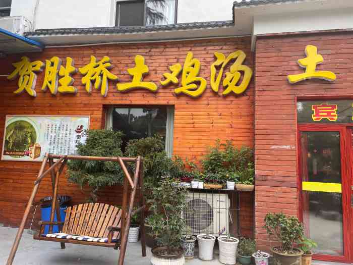 贺胜桥土鸡汤(植物园店)