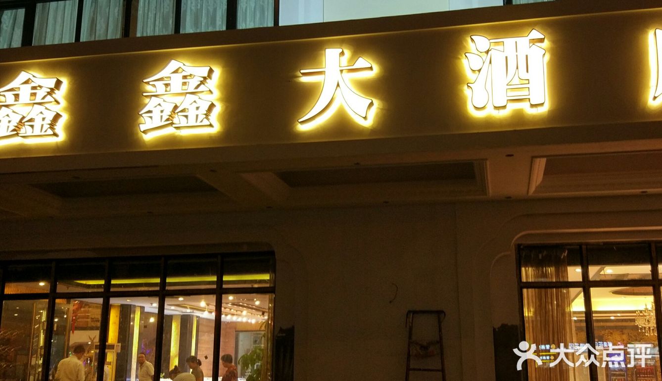 这家鑫鑫大酒店位于上海共和新路近地铁1号线彭浦新