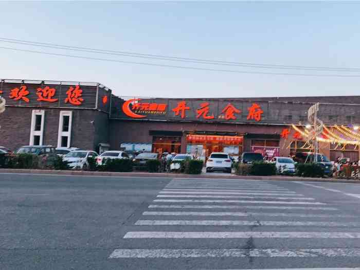 开元食府(长兴路店"开元食府坐落在马路边,红绿灯底下,位置十.