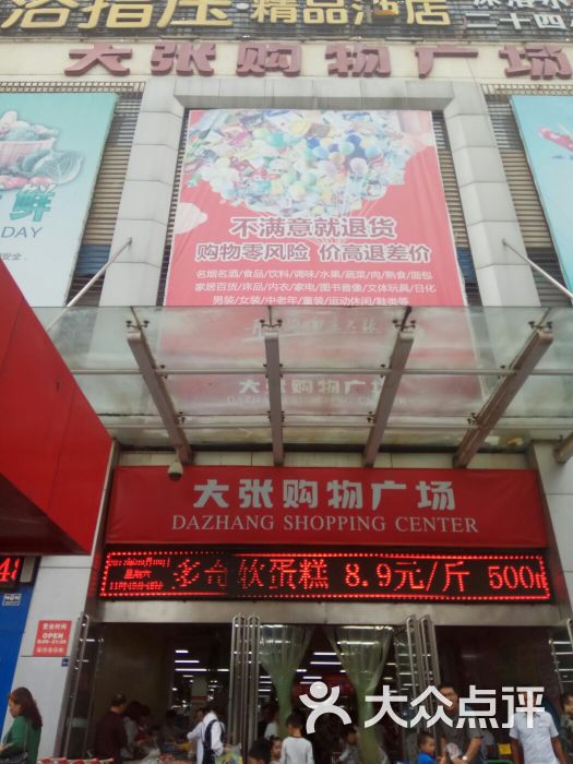 大张购物广场 纱厂西路店图片 第11张