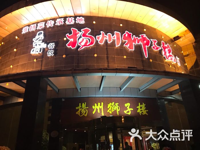 扬州狮子楼(总店)图片 第12张