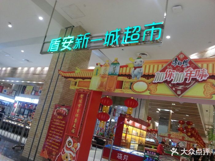 盾安新一城超市(盾安新一城店)-图片-沈阳购物-大众点评网