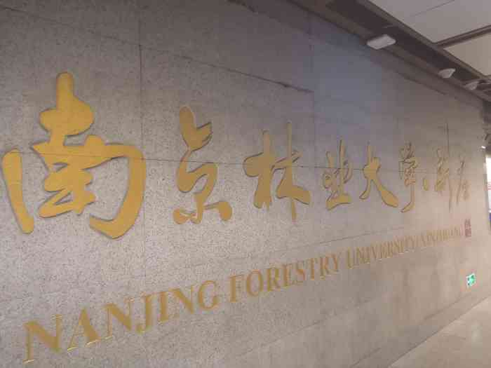 南京林业大学·新庄地铁站-"地点在地铁三号线上,因,.