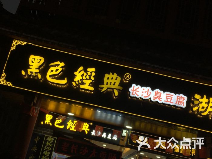 黑色经典长沙臭豆腐(潇湘文化店)图片 第1张