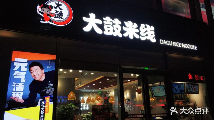 大鼓米线(钟楼吾悦广场店)门面图片 - 第295张