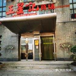 【王星记(长板巷店】电话,地址,价格,营业时间(图 杭州购物