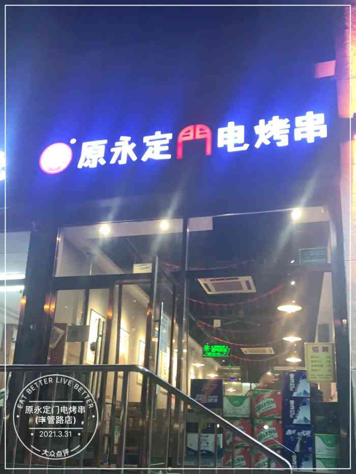 原永定门电烤串(丰管路店)