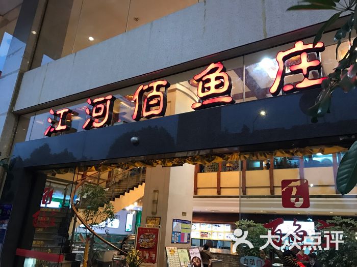 江河百鱼庄(科园店)图片 - 第13张