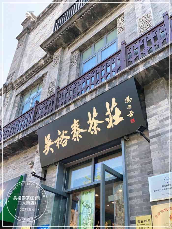 吴裕泰茶庄(前门大街店)