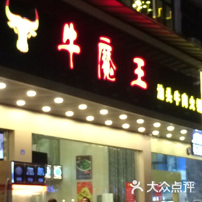 牛魔王汕头牛肉火锅(东园总店)图片 第78张