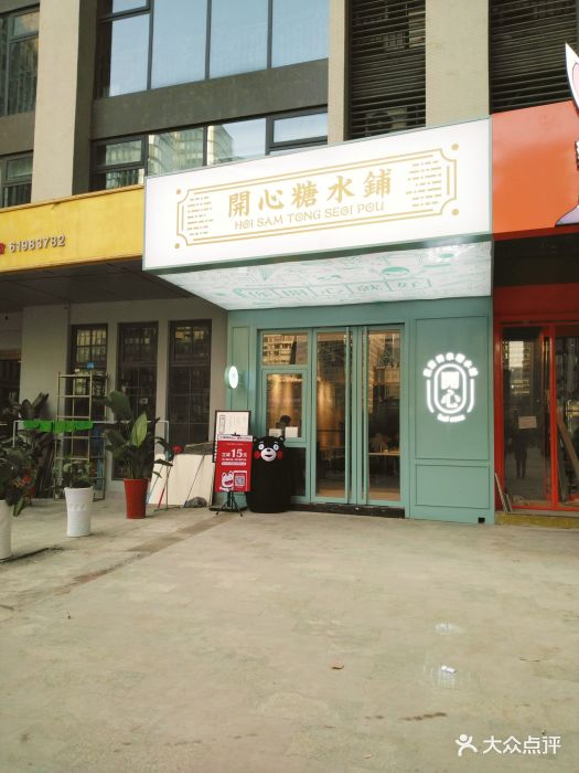 开心糖水铺(天府三街店)门面图片