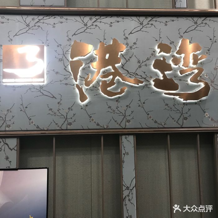 港湾海鲜酒楼(香蜜湖店)图片 第359张