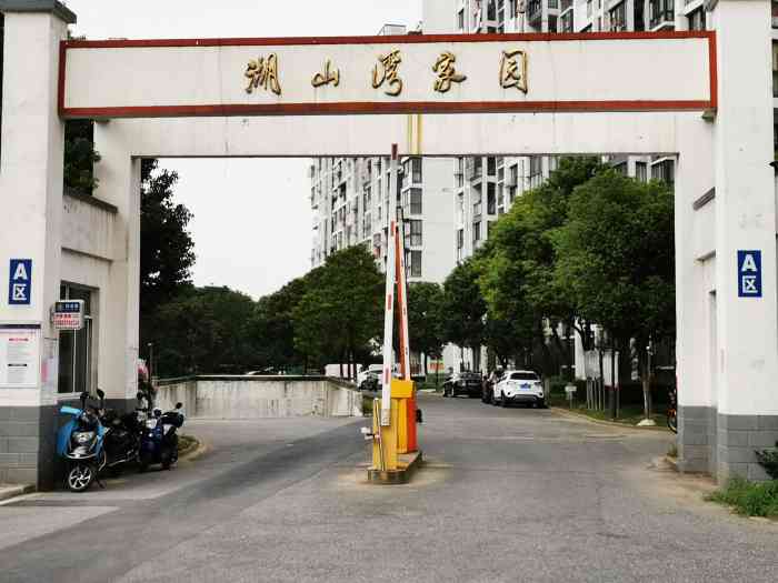 湖山湾家园a区-"湖山湾家园一直路过这边,这是一个非常大的.