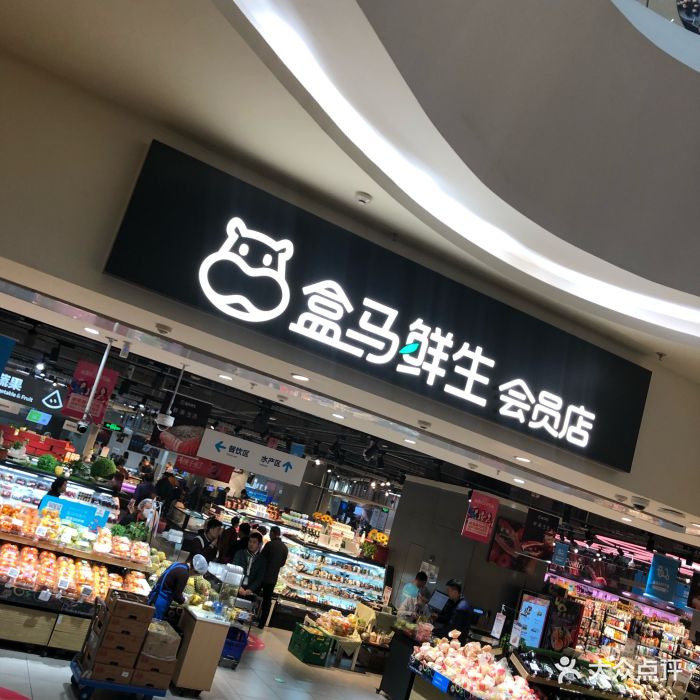 盒马鲜生(曲江银泰城店)图片 第2303张