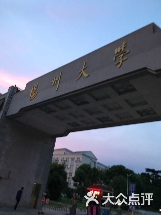 扬州大学(瘦西湖校区)图片 - 第5张