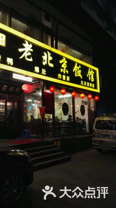 方家胡同老北京饭馆(丽兹店)图片 第8张