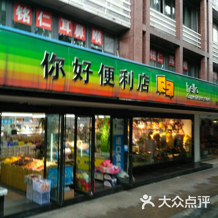 你好便利店