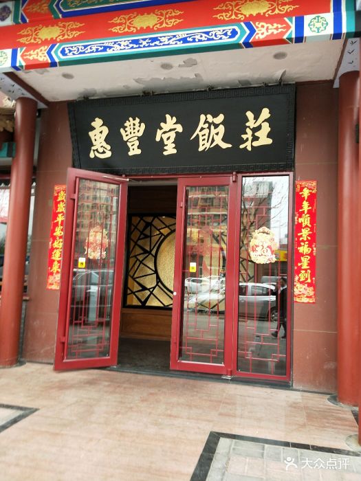 惠丰堂饭庄·一品珍馐京鲁菜(唐家岭店)图片 - 第39张