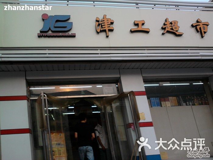 津工超市(138店)照片0180图片 第2张