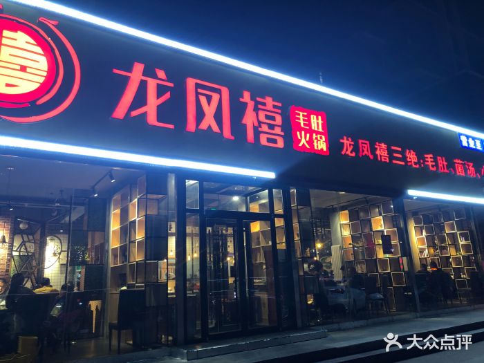 龙凤禧毛肚火锅(重汽翡翠郡店)门面图片 第11张