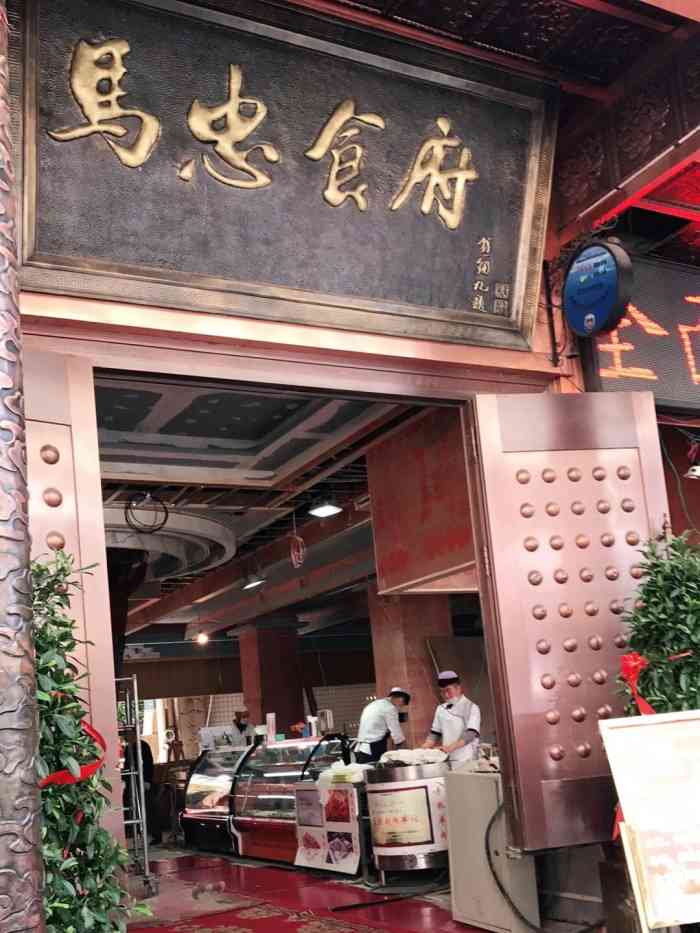 马忠食府-"马忠食府:莫家街店虽然是专坑外地人的,."-大众点评移动版
